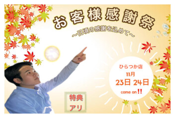 お客様感謝祭！！
